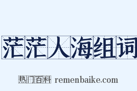 茫茫人海组词是什么意思的图片